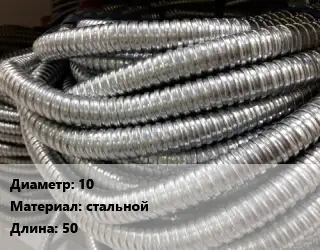 Металлорукав 10 стальной L=50